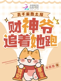 After the Real Daughter Ate Rubbish, the God of Wealth Chased Her