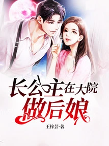 The Eldest Princess is Working as a Stepmother in the Courtyard