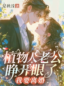 My Vegetative Husband Opened His Eyes, I Want a Divorce