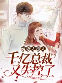 The Lovely Wife is Too Seductive, and the Billionaire Ceo is Out of Control Again