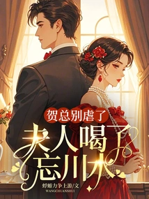 Mr. He, Please Stop Being Abusive. Madam Drank the Wangchuan Water