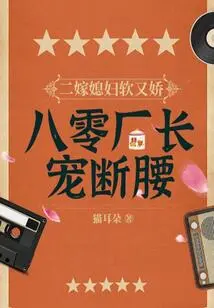 The Second Wife is Soft and Delicate, and the Director of the 1980s Factory Spoils Her to the Point of Breaking Her Waist