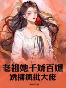 Ancestor, She is Charming and Charming, Trapping Crazy Bosses