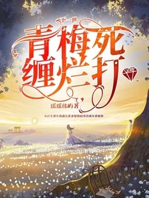 In the Next Life, Qingmei Will Stalk Her