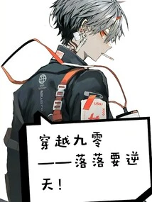 Traveling Through Jiuling - Luoluo is About to Go Against the Will of Heaven!