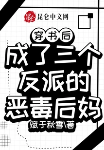 After Passing Through the Book, She Became the Evil Stepmother of Three Villains