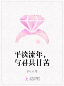 The Passing Years Are Ordinary, and I Share the Joys and Sorrows with You