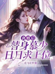 After the Divorce, the Substitute Mu Shao Ri Begged for a Higher Position