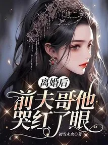 After the Divorce, My Ex-husband Cried and His Eyes Turned Red