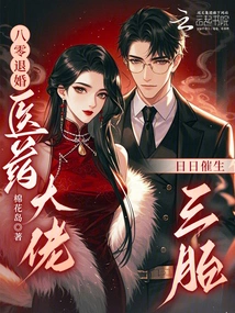 The Marriage Was Broken Off in 1980, and the Medical Boss Gave Birth to Three Children Every Day