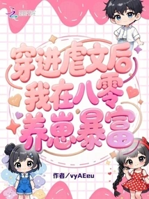 After Entering the Sadistic Novel, I Became Rich by Raising Cubs in the 1980s