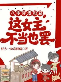 80: Entering the Short Story, the Heroine is Not the Right One