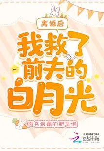 After the Divorce, I Saved My Ex-husband's Bai Yueguang