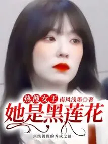 Hot Search Queen: She is Black Lotus