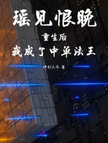 Yao Jian Henwan: after Rebirth, I Became the Mid Laner Dharma King