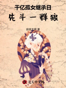 On the Day of Inheritance of Hundreds of Billions of Orphans, First Fight a Pack of Wolves