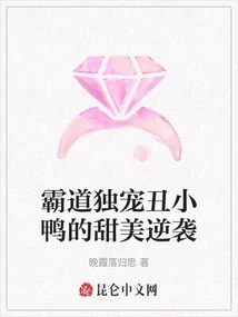 The Sweet Counterattack of the Domineering Ugly Duckling