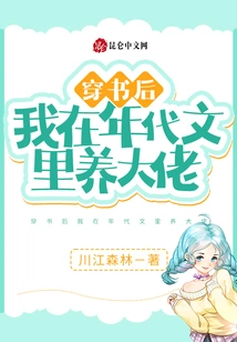 After Passing Through the Book, I Raised a Boss in a Period Novel