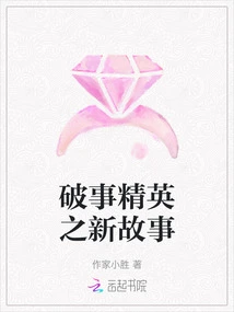 The New Story of the Trouble-breaking Elite