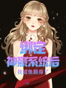 After Binding the Shenhao System, I Turned Over