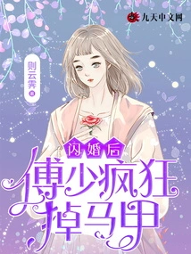 After the Flash Marriage, Mr. Fu Lost His Vest Like Crazy