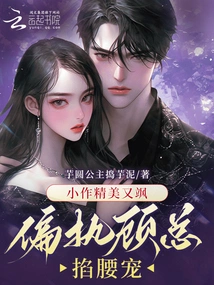 The Novel is Exquisite and Sassy, ​​and the Paranoid Mr. Gu Pinches Him and Dotes on Him