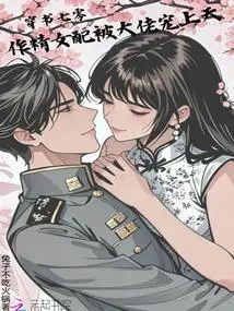 In the 70s of the Book, I Became a Female Supporting Role and Was Pampered by the Boss