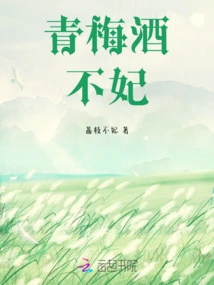 Green Plum Wine is Not Concubine