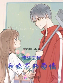 The Love between the Reborn Me and the School Beauty