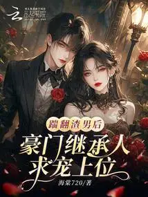 After Kicking Out the Scumbag, the Heir to a Wealthy Family Begs for Favor and Ascends to the Throne