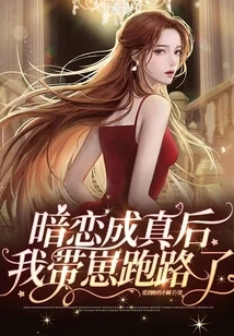 After My Secret Love Came True, I Ran Away with My Cub