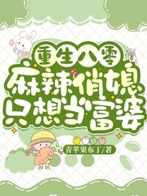 Reborn in the 1980s, the Spicy and Pretty Daughter-in-law Just Wants to Be a Rich Woman