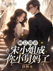 Mr. Gu, Please Stop Being Cruel, Miss Song Has Become Your Little Aunt!