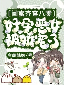 Best Friends Are All in Their 80s, and the Pregnant and Evil Girl is Pampered