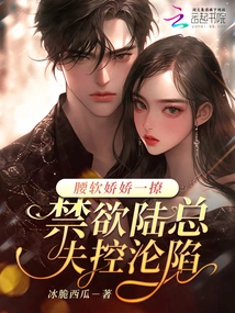 With a Flirty Waist, the Abstinent Mr. Lu Loses Control and Falls