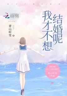 I Don't Want to Get Married