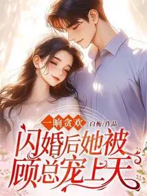 After a Brief Moment of Pleasure, She Was Doted on by Mr. Gu after a Flash Marriage