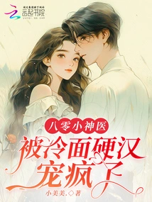 The Little Miracle Doctor from the 1980s Was Pampered Like Crazy by a Cold-faced Tough Guy