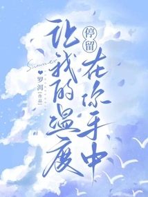 Let My Warmth Stay in Your Hands