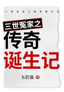 The Birth of the Legend of Three Generations of Enemies