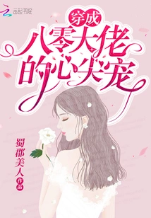 After Wearing the Book, She Became the Favorite of the Big Guys