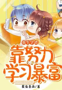 A Reborn Student Becomes Rich by Studying Hard