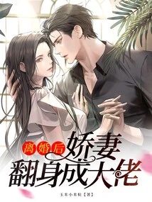 After the Divorce, the Sweet Wife Turned into a Boss