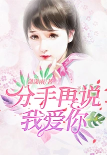 Say I Love You after We Break Up