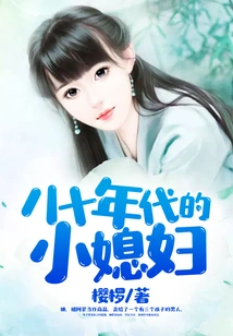 The Little Daughter-in-law of the 1980s