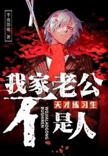 Genius Trainee: My Husband is Not a Human Being