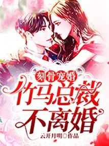 Unforgettable Marriage: Zhuma Ceo Will Not Divorce