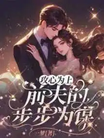 Attacking the Heart First: the Ex-husband's Plans Every Step of the Way