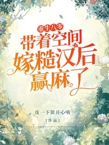 Reborn in the 1980s, Married a Rough Guy with Space and Won the Lottery