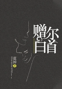 Give Me a White Head as a Gift